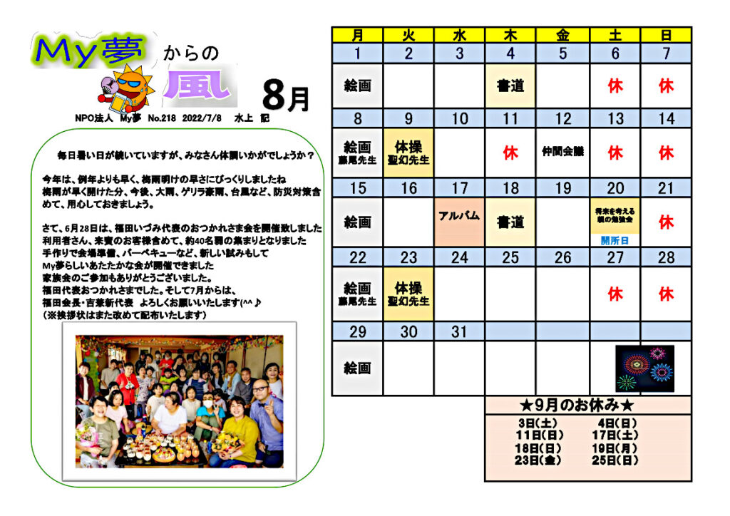 8月のＭｙ夢の風、カレンダー