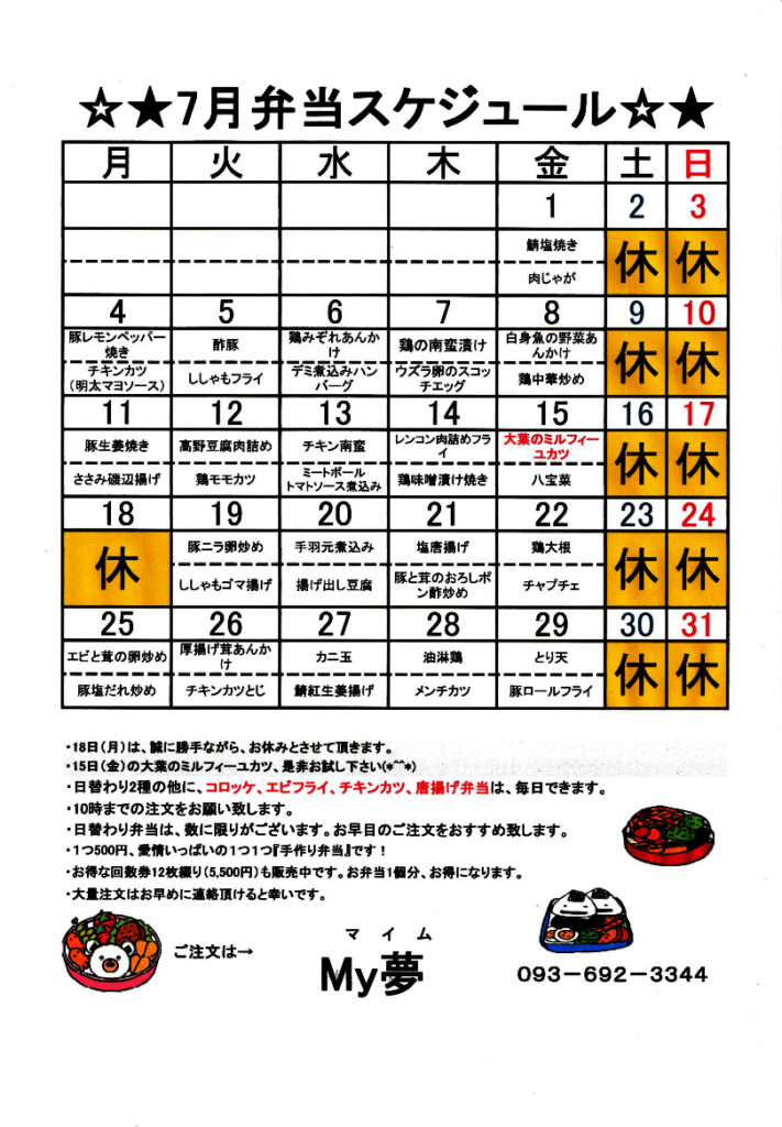 7月の弁当スケジュール
