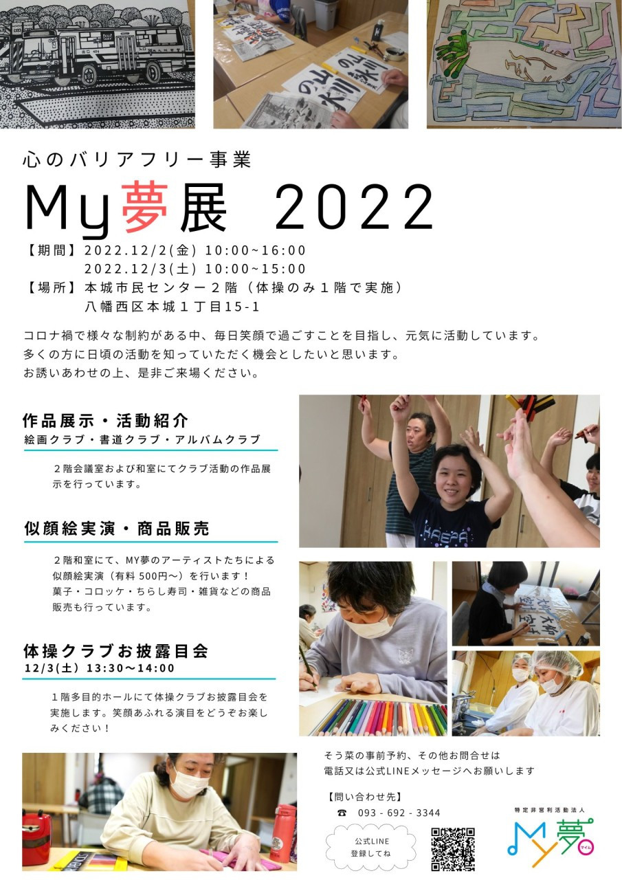 My夢展　2022
