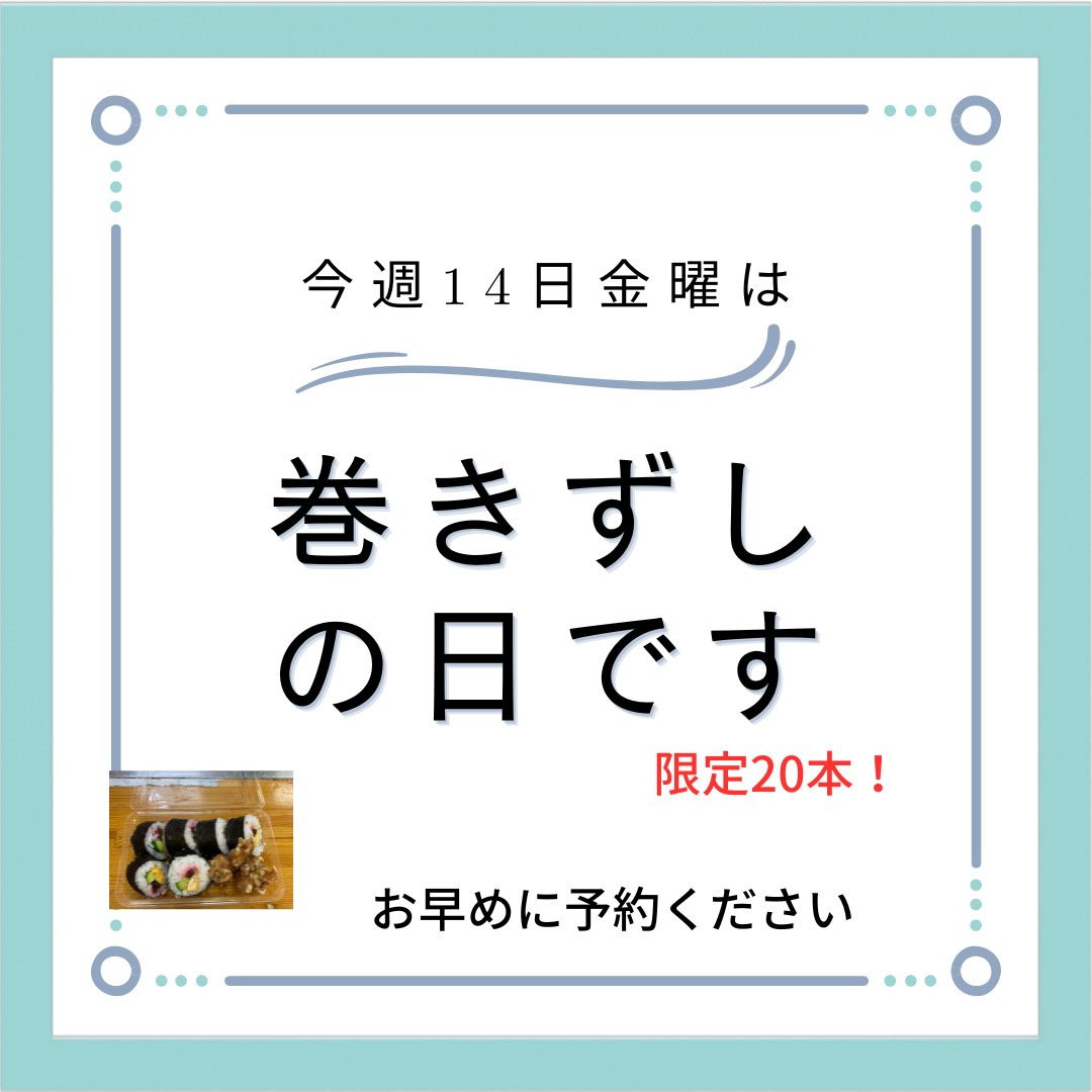 今週14日は、巻きずしの日です。