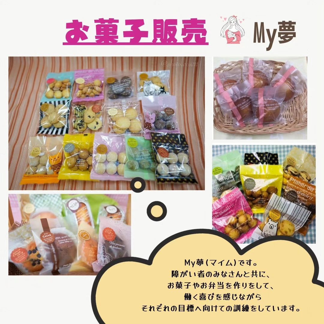 お菓子販売、my夢