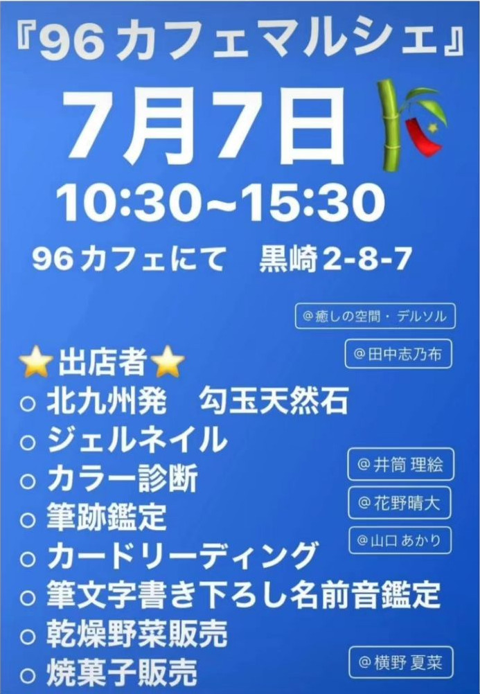 「96カフェマルシェ」７月７日