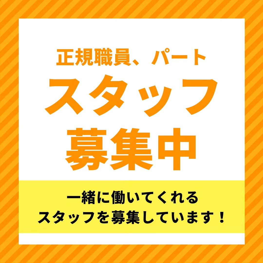 正規職員、パートスタッフ募集中！