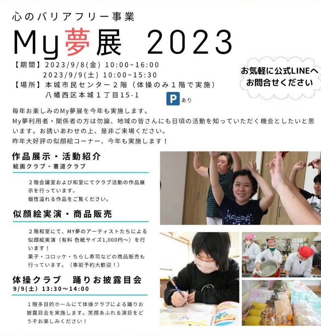 心のバリアフリー事業
「My夢展2023」の案内