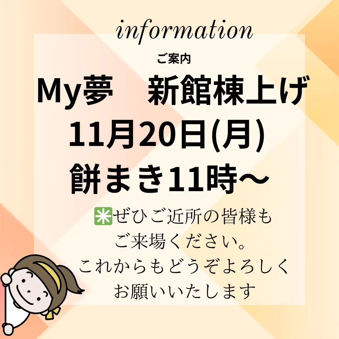 My夢、新館棟上げ案内