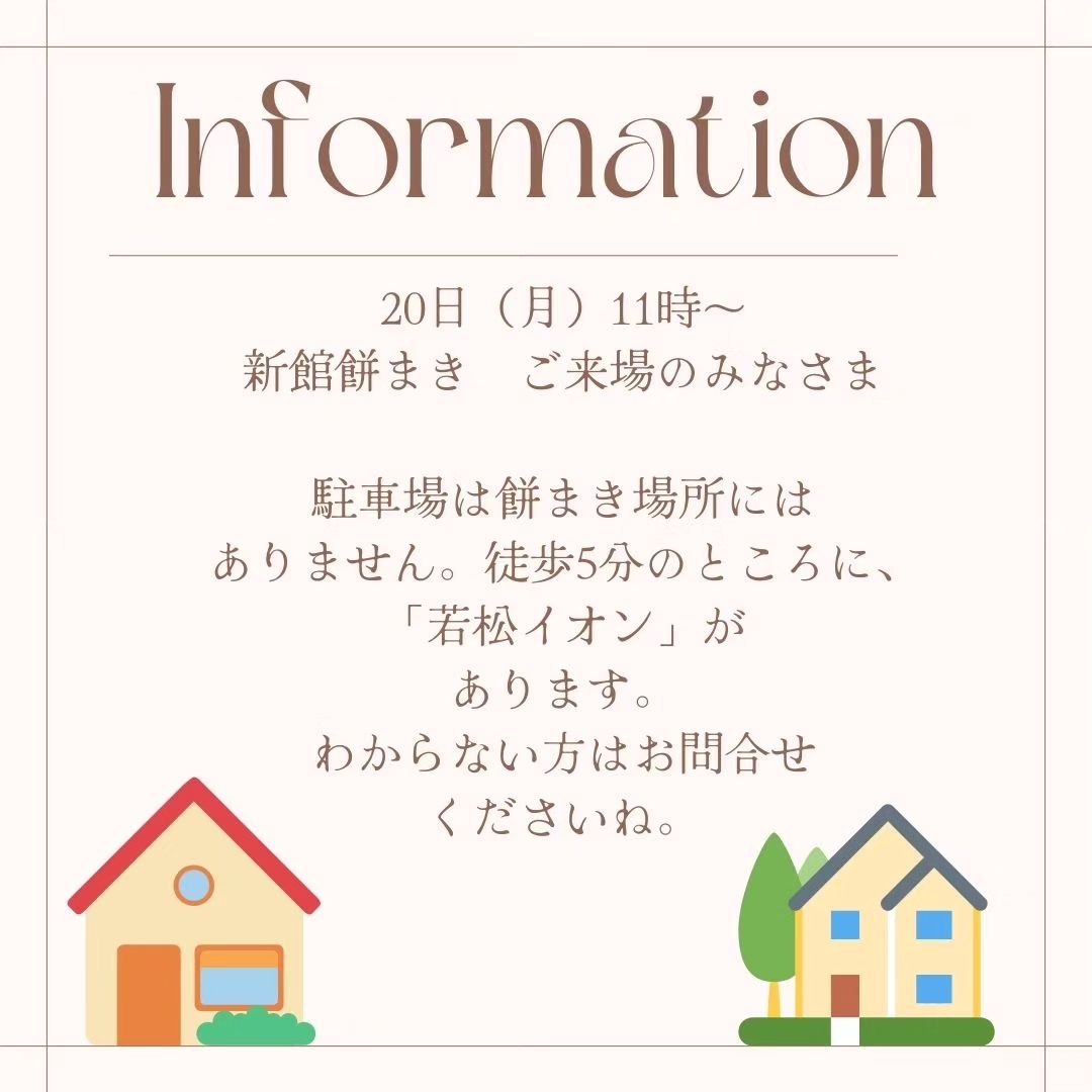 新館棟上げ、ご来場の皆様へのご案内