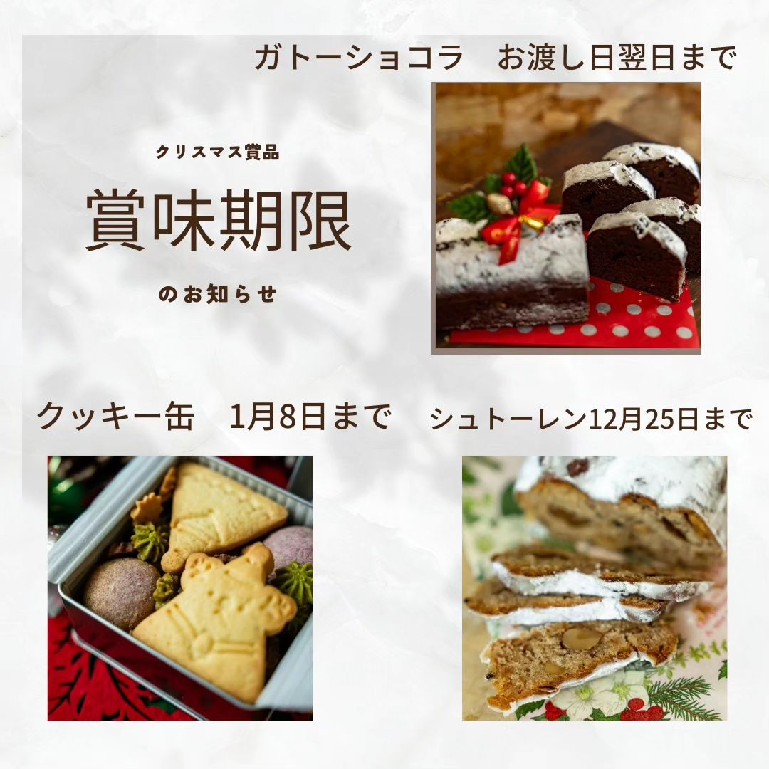 クリスマス商品の賞味期限