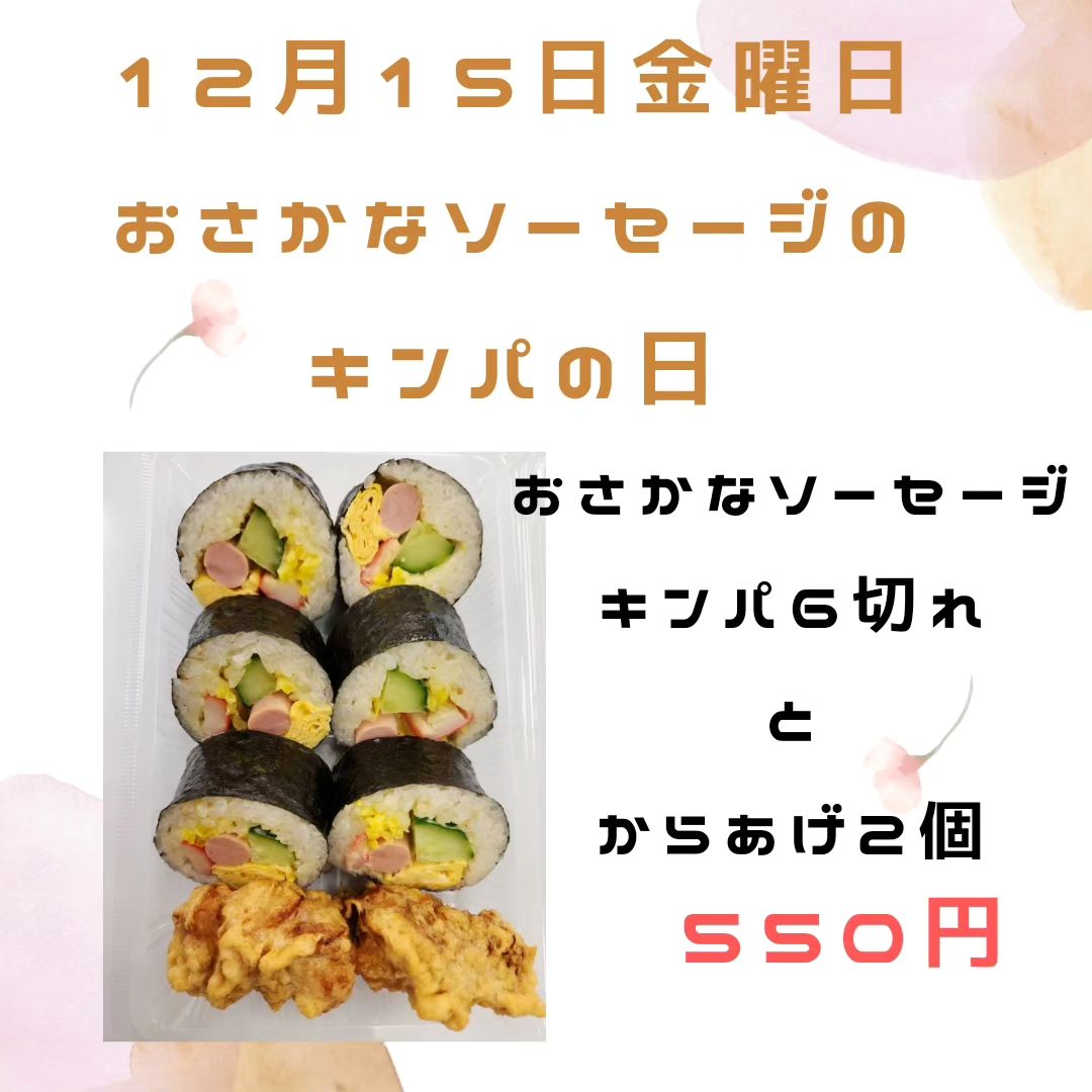 12月15日、おさかなソーセージのキンパの日