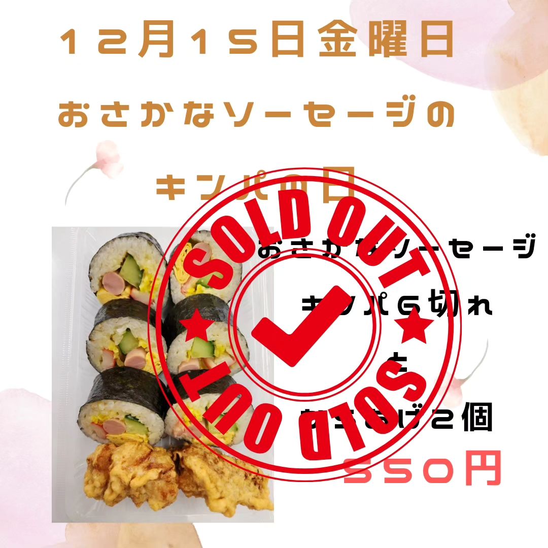 12月15日金曜日おさかなソーセージは
完売