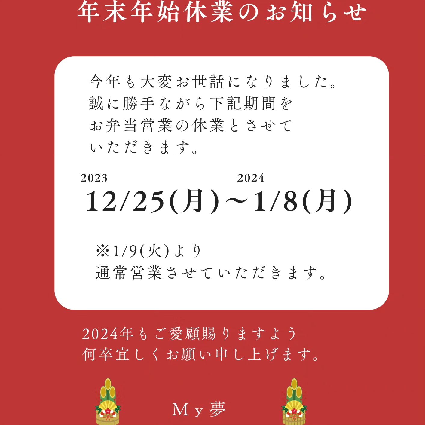 年末年始休業のお知らせ