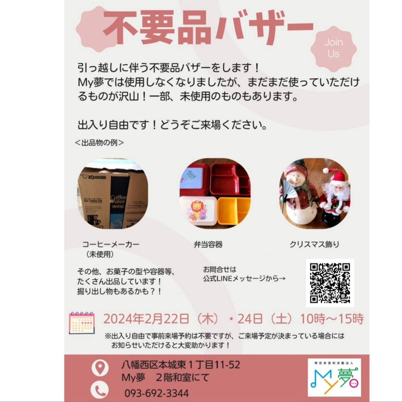 My夢、不要バザー案内