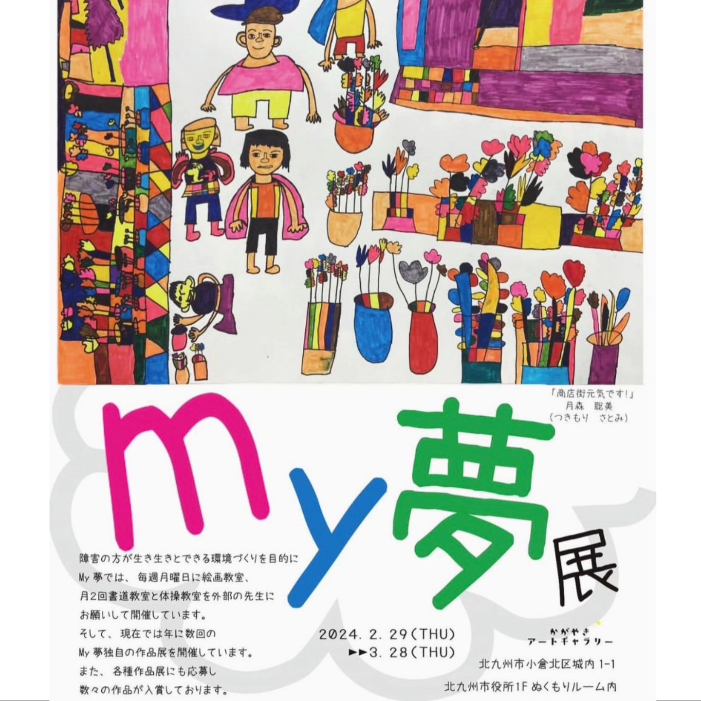 My夢展のご案内