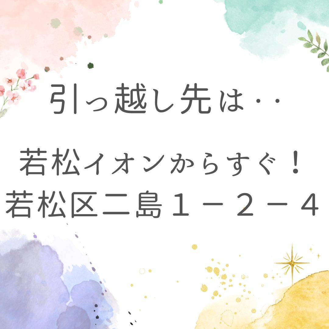 引っ越し先の住所案内