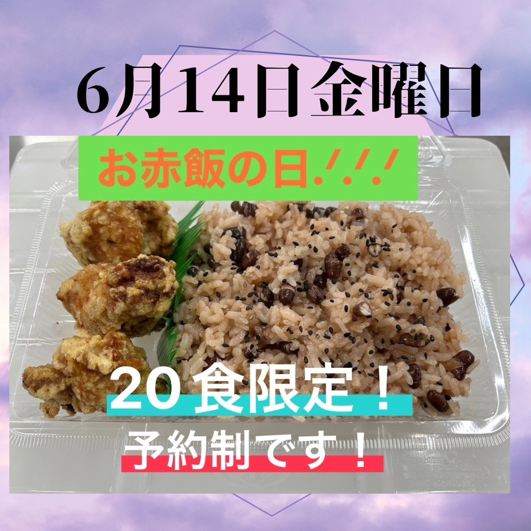 ６月14日金曜日、お赤飯の日