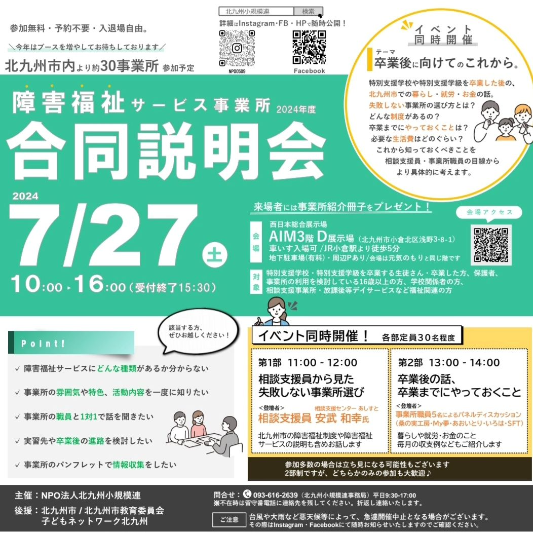 障害者福祉サービス事業所合同説明会