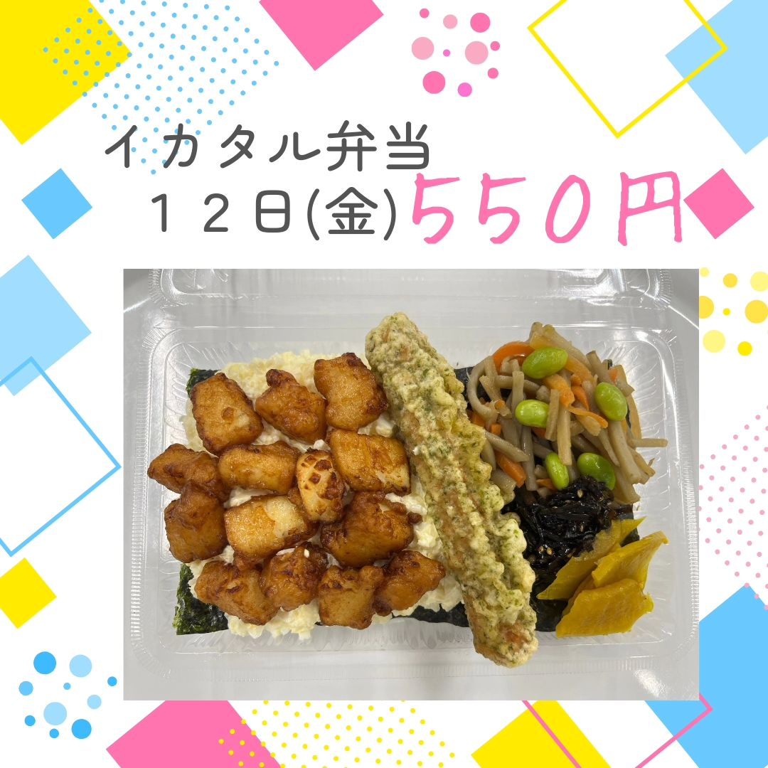 イカタル弁当12日（金）550円