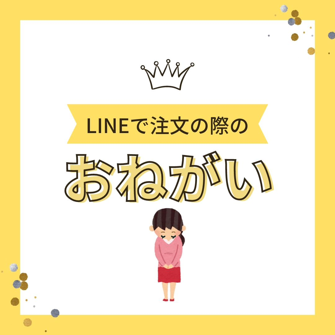 LINEで注文の際のおねがい